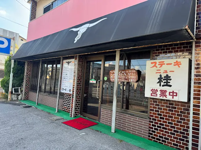 ニュー桂 江曽島店