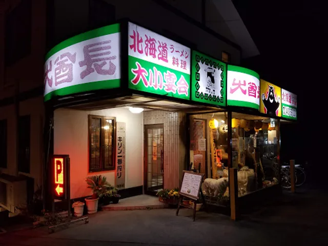 ラーメン・居酒屋 大酋長