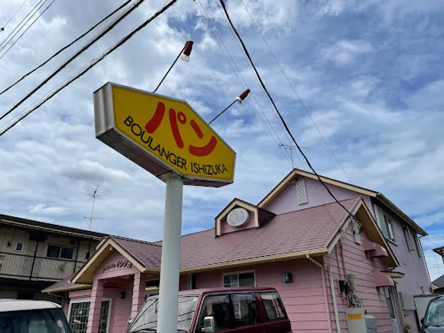 ブーランジェ石塚