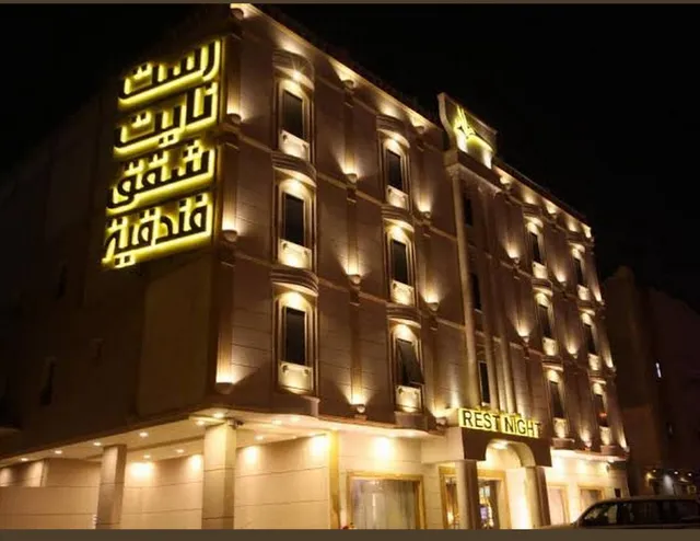 رست نايت للشقق المخدومة- حي الحمراء