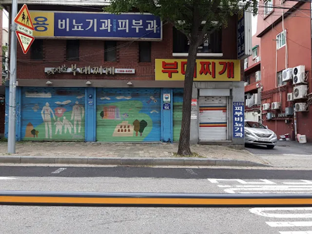 원조의정부부대찌개