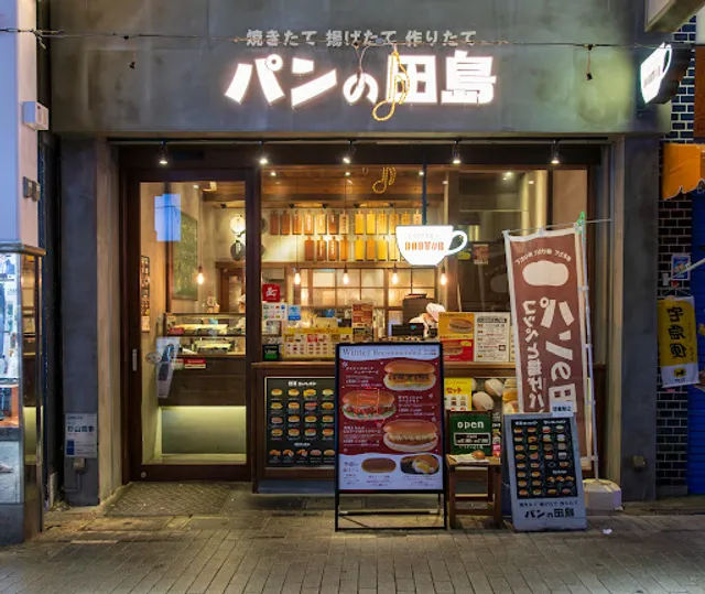 パンの田島 阿佐ヶ谷店