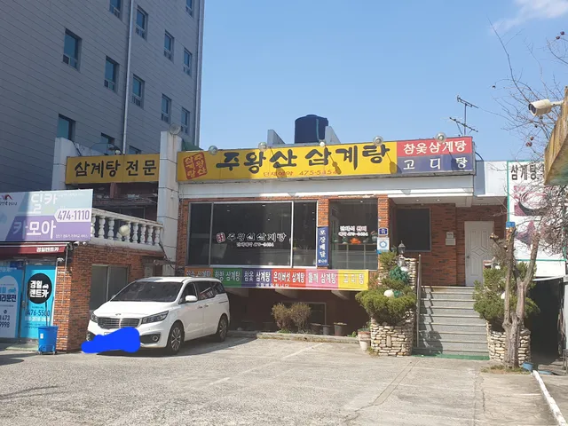 주왕산삼계탕식당