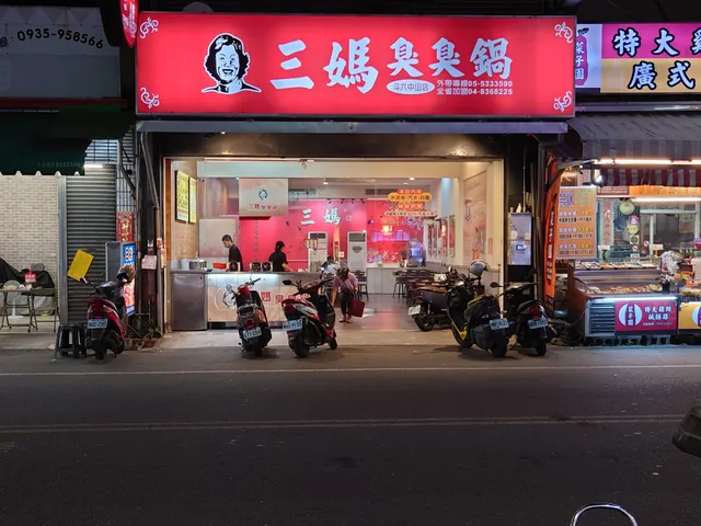 三媽臭臭鍋-斗六中山店