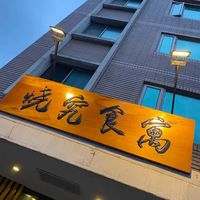 燒究食寓｜萬華店｜串炒酒場｜聚會餐廳｜萬華車站美食