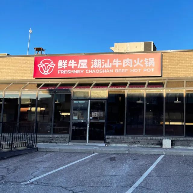 鲜牛屋潮汕牛肉火锅 Freshney Chaoshan Beef Hot Pot