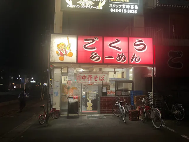 ごくうらーめん