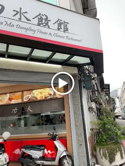 五花馬水餃「台東中正店」