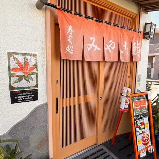 みやこ鮨