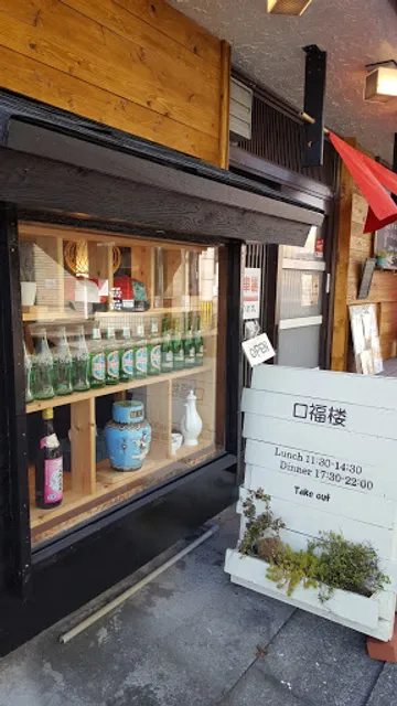 中華料理口福楼