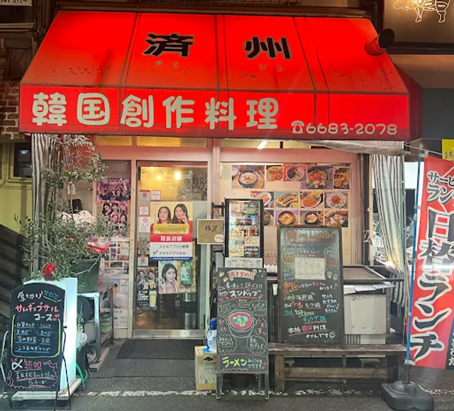 韓国創作料理 済州