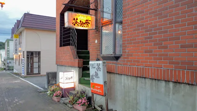 喫茶プラザ 茶憩夢