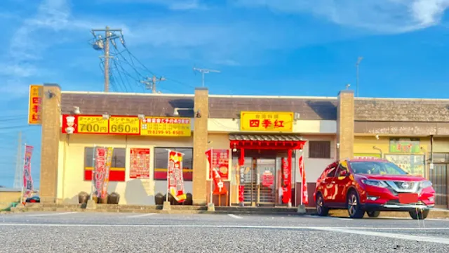 台湾料理 四季紅 知手店