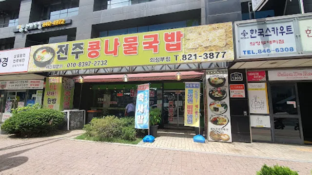 전주콩나물국밥