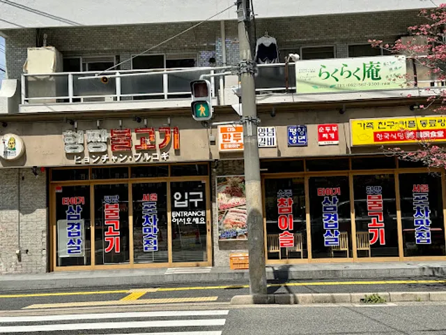韓国屋台料理とプルコギ専門店 ヒョンチャンプルコギ 光町