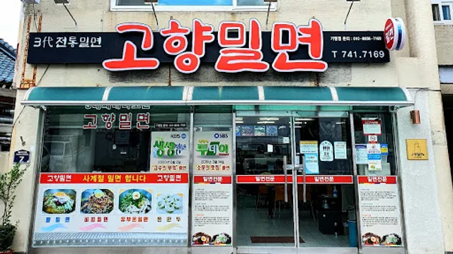 고향밀면 | Gohyang Wheat Noodles