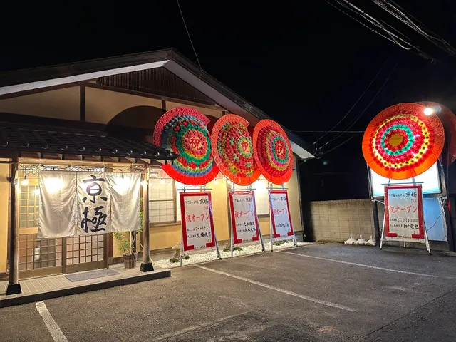 つけ麺らぁめん 亰極(きょうごく)