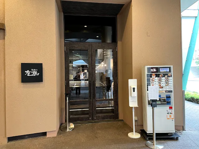 鶏soba 座銀 くずはモール店