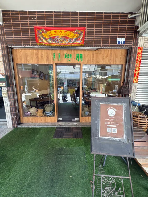 月月與朋Moon&Friend