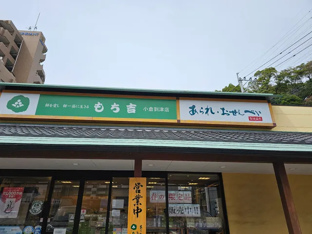 MOCHIKICHI Kokura-Itozu Shop