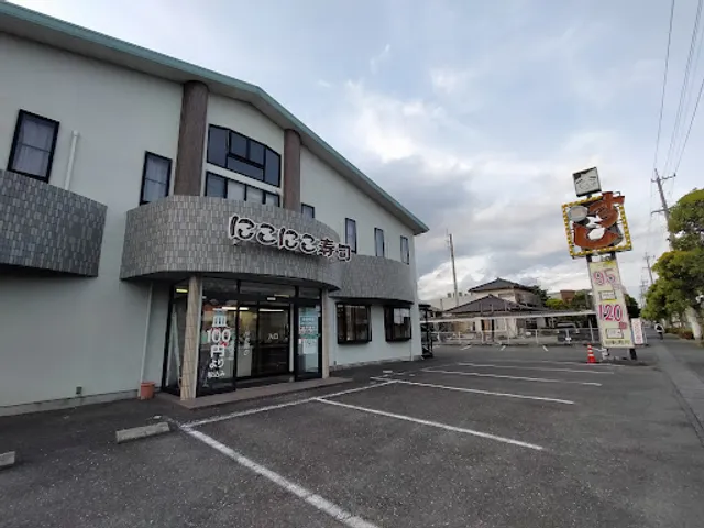 にこにこ寿司 草薙店