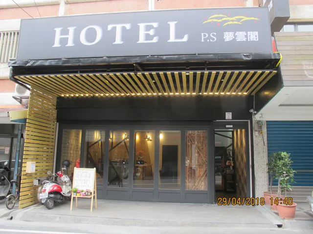 P.S HOTEL 馬妞×夢雲閣