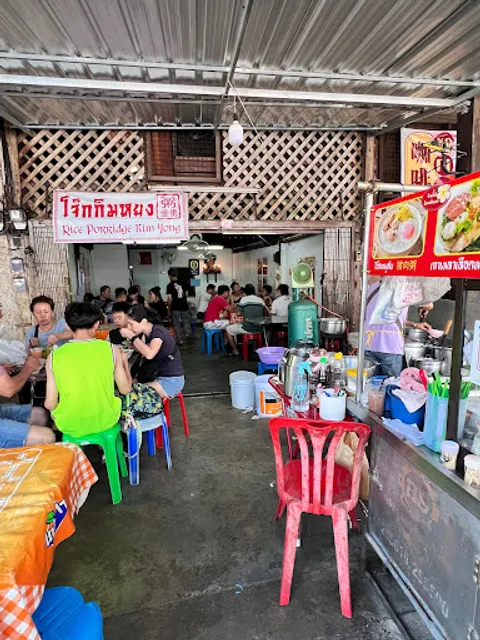 โจ๊กกิมหยง 粥 金勇 (เจ๊รีย์ตลาดกิมหยง), Rice Porridge Kim Yong