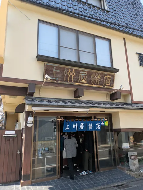 上州屋餅店