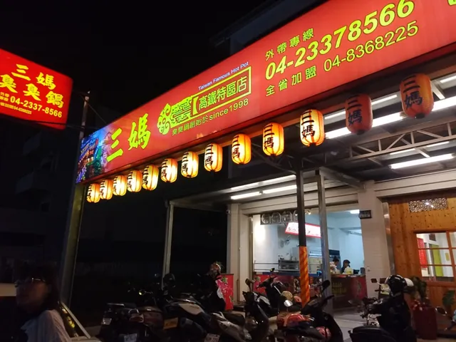 三媽臭臭鍋-高鐵特區店