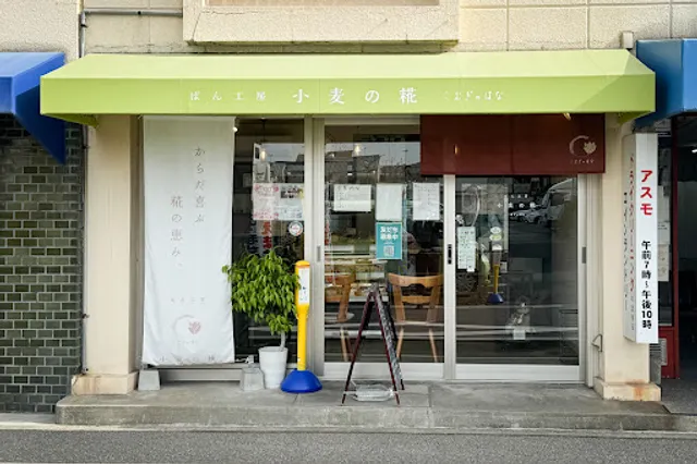 ぱん工房小麦の糀(はな）