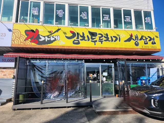 김가네김치두루치기