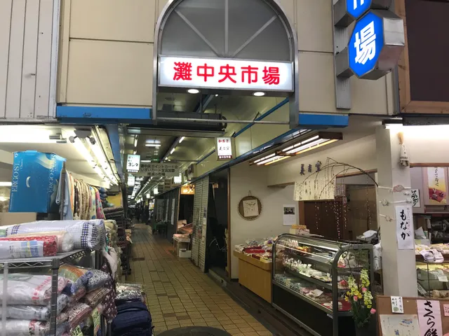 灘中央市場協同組合