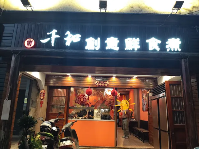 千和創意鮮食煮