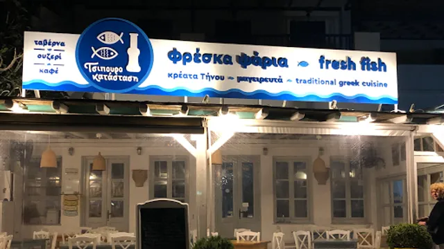 Τσιπουροκατάσταση / tsipourokatastasi