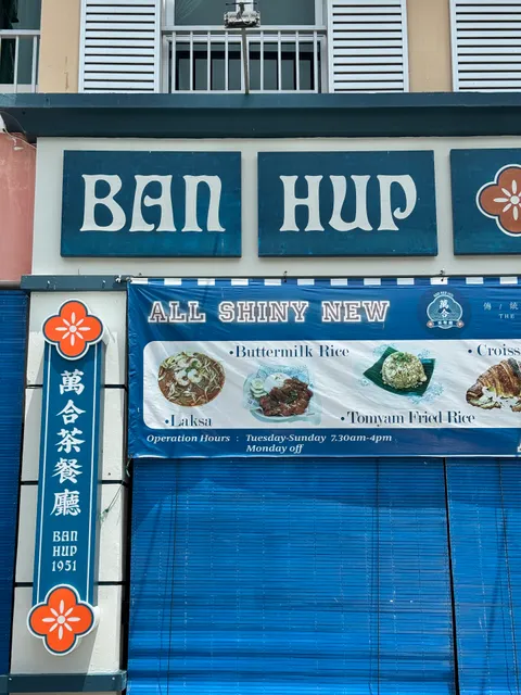 萬合 Ban Hup 1951 Cafe- Miri