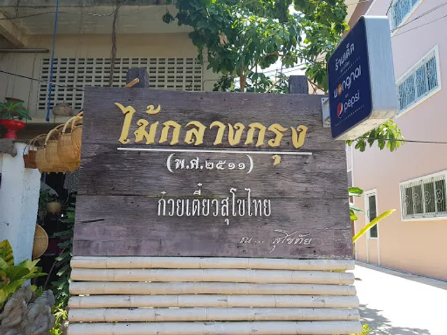 ไม้กลางกรุง