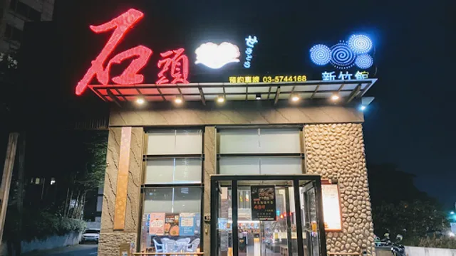 新竹石頭燒肉火鍋