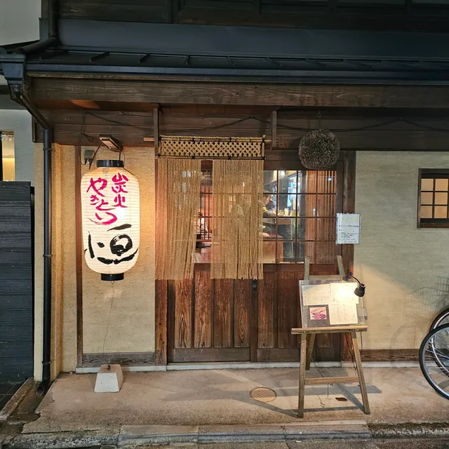 炭火やきとり 恒