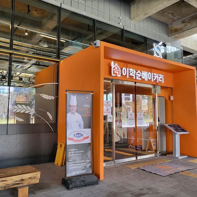 이학순베이커리 대유평공원점