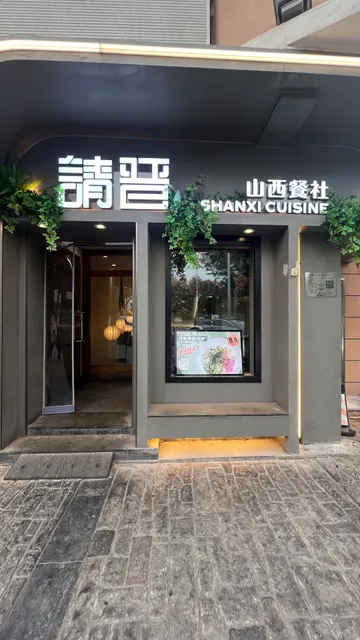 Qingjin Shanxi Canshe