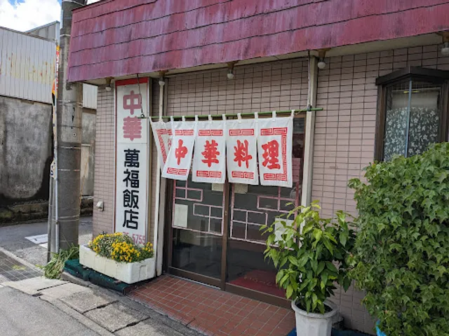 中華料理 萬福飯店