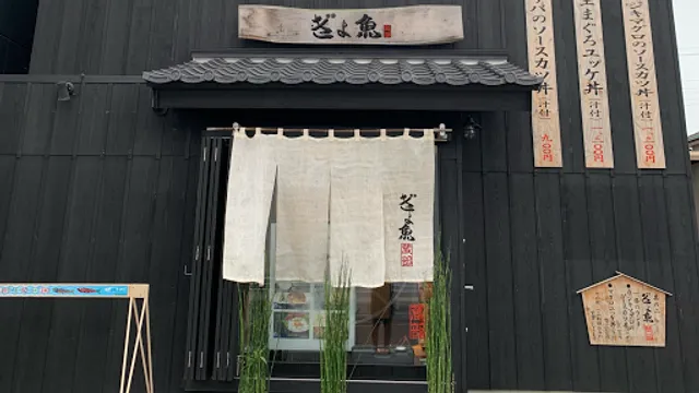 ぎょ魚蔵部(ぎょぎょくらぶ)