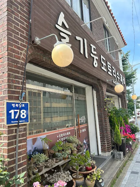 슬기둥도토리수제비