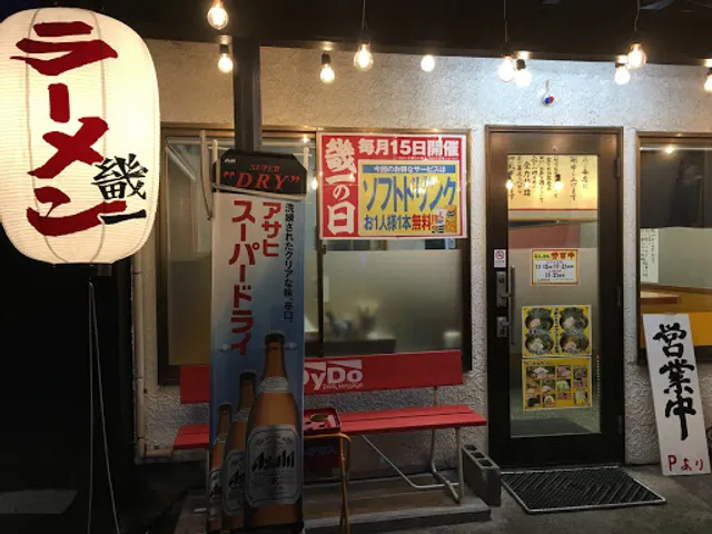 横濱家系ラーメン 畿一