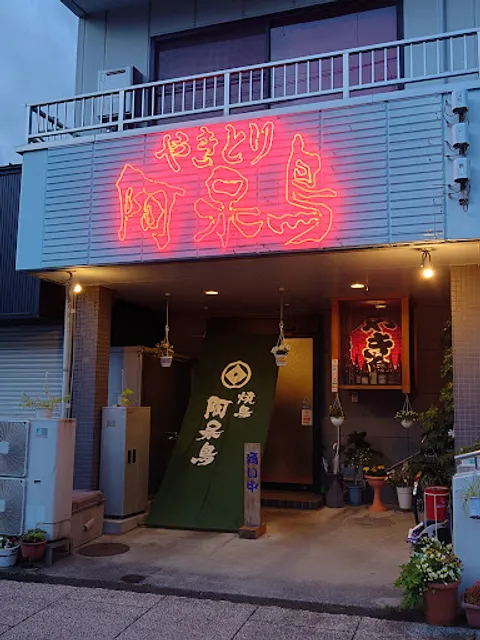 Yakitori Aho-dori