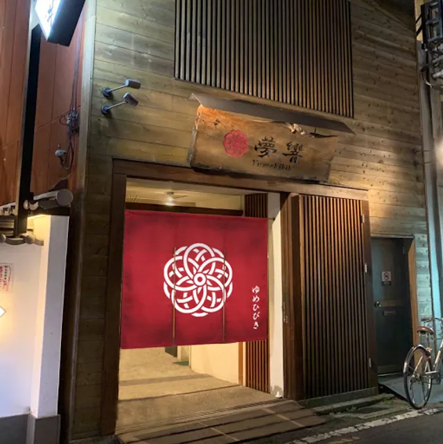 ゆめひびき－夢響－