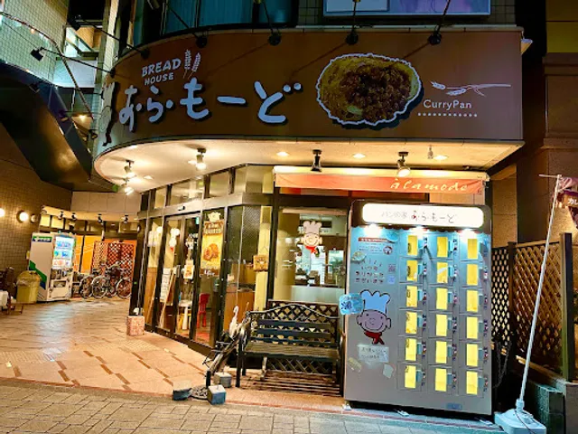 パンの家 あ・ら・もーど