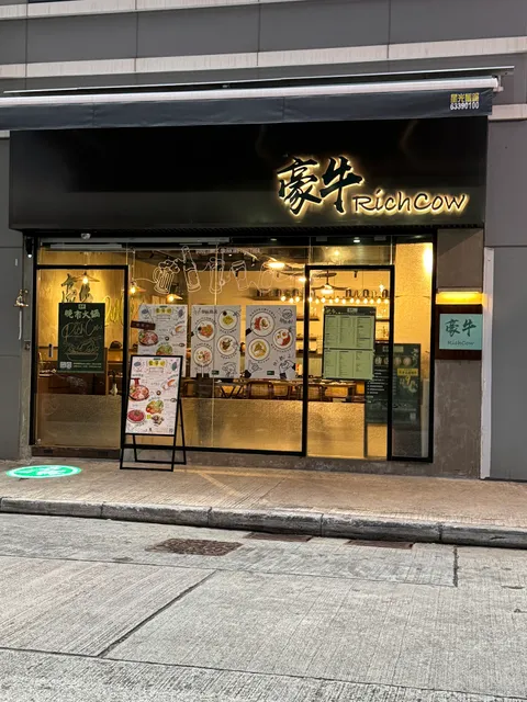 豪牛 Rich Cow