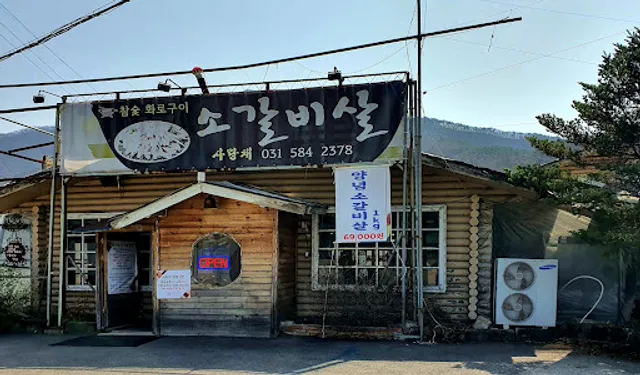 청평사랑채숯불구이