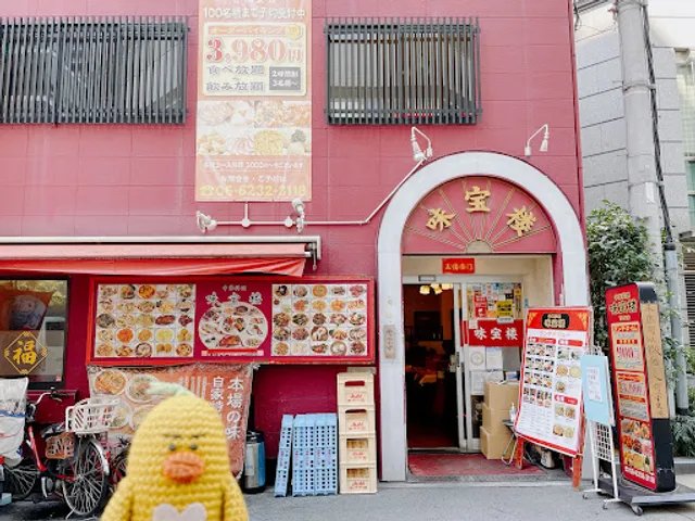 中華料理 味宝楼 瓦町店